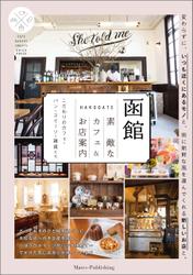 函館　素敵なカフェ＆お店案内　こだわりのカフェ・パン・スイーツ・雑貨たち
