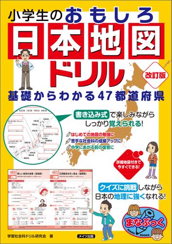 小学生のおもしろ日本地図ドリル 基礎からわかる47都道府県 改訂版 学習社会科ドリル研究会 Mates Publising ソニーの電子書籍ストア Reader Store