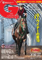 週刊Gallop（ギャロップ） (8月25日号)