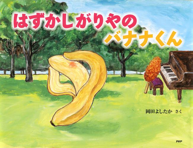 はずかしがりやの バナナくん