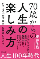 70歳からの人生の楽しみ方（きずな出版）