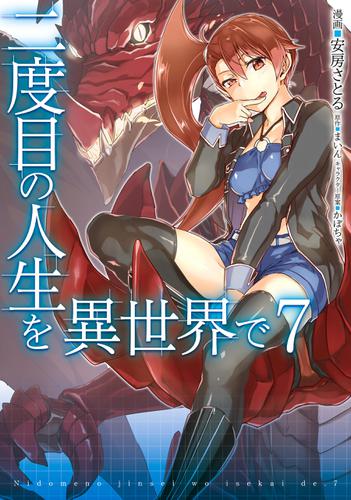 二度目の人生を異世界で 7 安房さとる Mfc ソニーの電子書籍ストア Reader Store 二度目の人生を異世界で 7 安房さとる Mfc ソニーの電子書籍ストア Reader Store