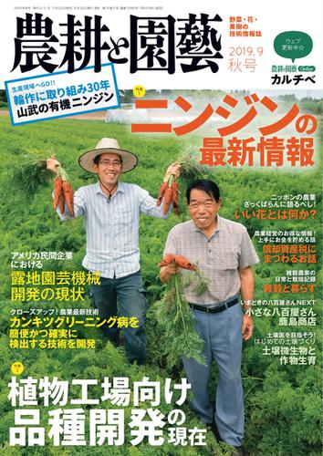 農耕と園芸 (2019年9月号)
