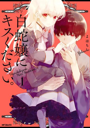 白蛇嬢にキスください。　１