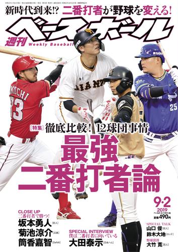 週刊ベースボール (2019年9／2号)