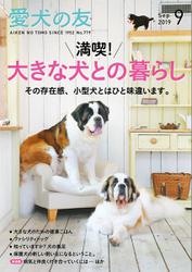 愛犬の友 (2019年9月号)