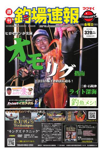 週刊　釣場速報　関西版 (2019／08／30号)