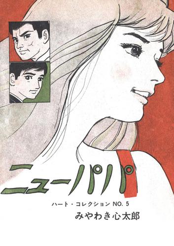 ニューパパ 1 みやわき心太郎 ｊコミックテラス ソニーの電子書籍ストア Reader Store