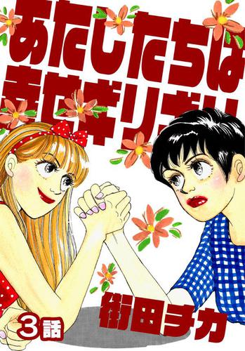 あたしたちは幸せギリギリ　第3話【単話版】