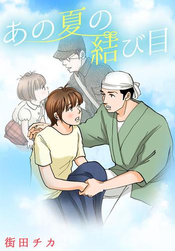 あの夏の結び目