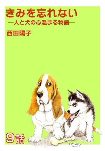 きみを忘れない  -人と犬の心温まる物語-　第9話【単話版】