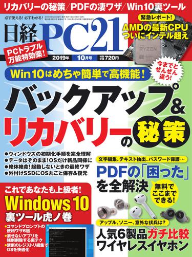 日経PC21 (2019年10月号)