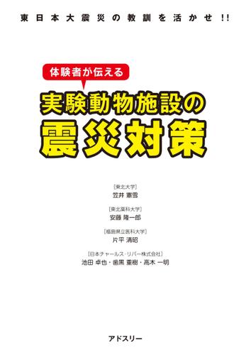 東日本大震災の教訓を活かせ！！体験者が伝える実験動物施設の震災対策 (2011／10／20)