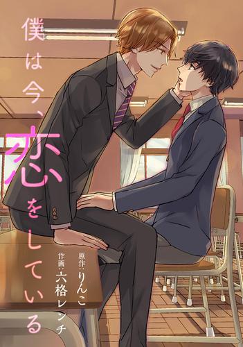 僕は今、恋をしている［ばら売り］