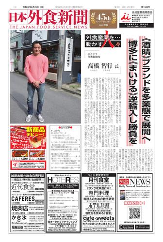 日本外食新聞 (2019／8／25号)