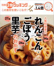 別冊３分クッキング この素材を使いこなす！　人気料理家のれんこん・ごぼう・里芋のおかず