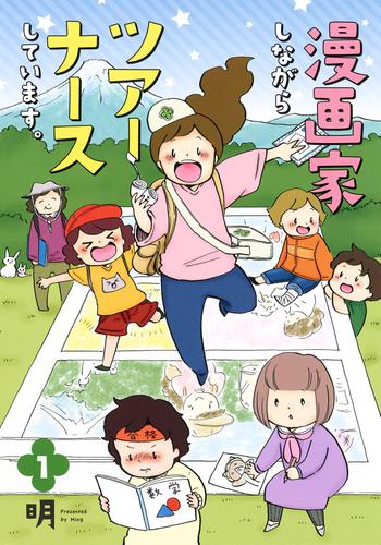漫画家しながらツアーナースしています。　１