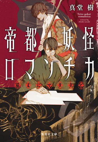 帝都妖怪ロマンチカ　～猫又にマタタビ～