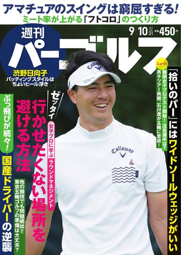 週刊 パーゴルフ (2019／9／10号)