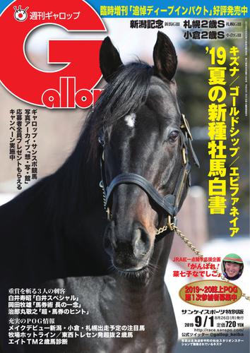 週刊Gallop（ギャロップ） (9月1日号)