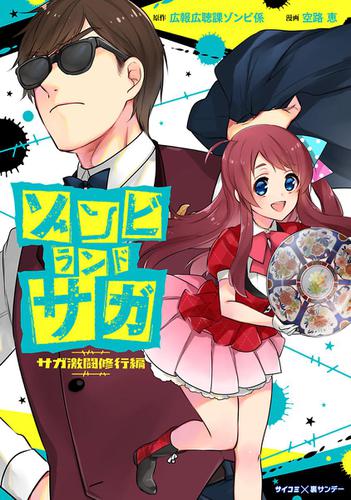 ゾンビランドサガ サガ激闘修行編（１）