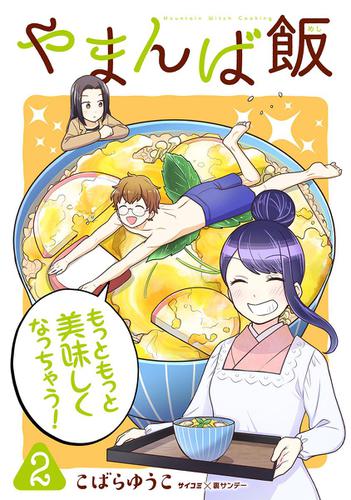 やまんば飯　～新橋のあったか異世界～（２）