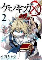 【無料】ケモノギガ（２）