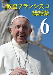 教皇フランシスコ講話集6