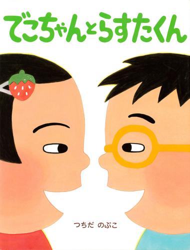 でこちゃんとらすたくん