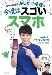 iPhone芸人かじがや卓哉の今度はスゴいスマホAndroidスマートフォン対応