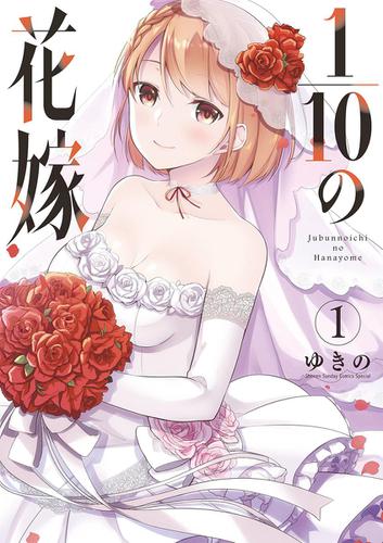 1/10の花嫁（１）