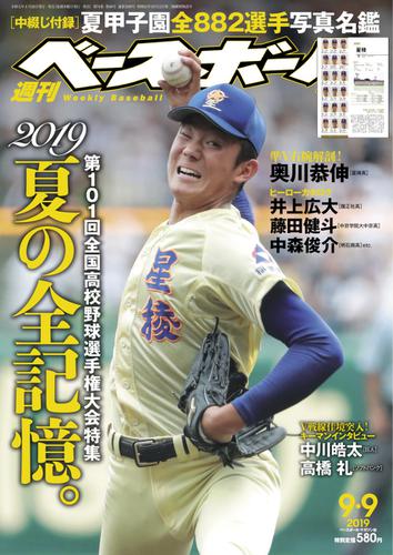 週刊ベースボール (2019年9／9号)