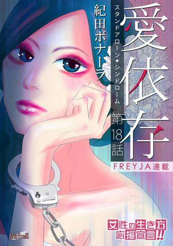 愛依存～スタンドアローン・シンドローム～【分冊版】 18話