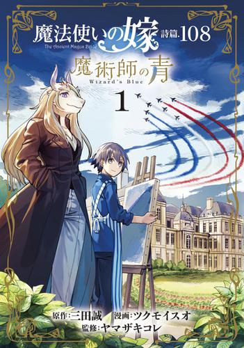 魔法使いの嫁 詩篇.108　魔術師の青 1巻