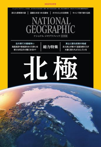 ナショナル ジオグラフィック日本版 (2019年9月号)