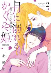 【無料】月に溺れるかぐや姫～あなたのもとへ還る前に～