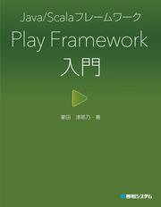 Java/Scalaフレームワーク Play Framework入門