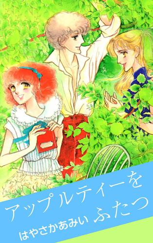 アップルティーをふたつ 1巻