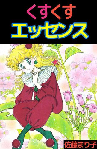 くすくすエッセンス 1巻