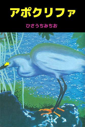 アポクリファ 1巻