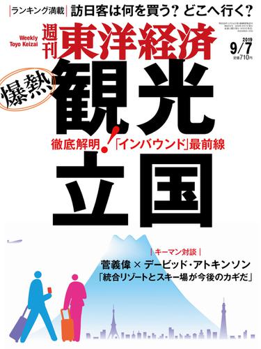 週刊東洋経済 (2019年9／7号)
