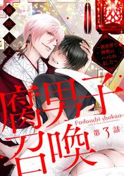 【無料】腐男子召喚～異世界で神獣にハメられました～ 分冊版