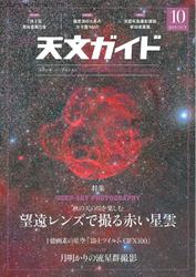 天文ガイド (2019年10月号)