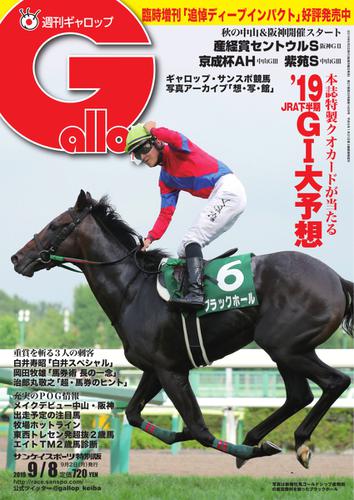 週刊Gallop（ギャロップ） (9月8日号)