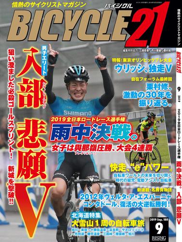BICYCLE21　2019年9月号