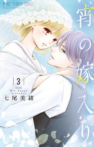 【無料】宵の嫁入り（３）