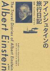 アインシュタインの旅行日記：日本・パレスチナ・スペイン