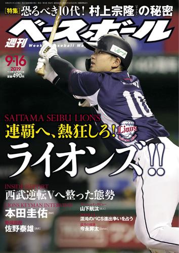 週刊ベースボール (2019年9／16号)