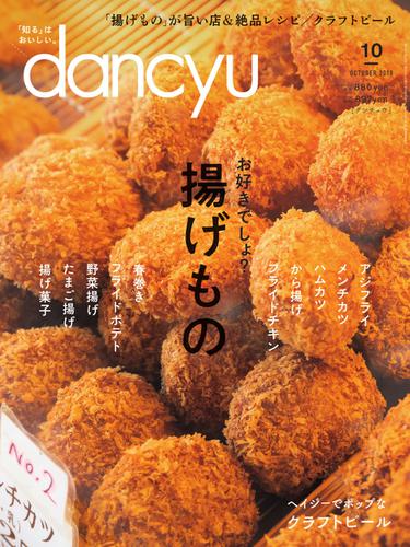 dancyu(ダンチュウ) (2019年10月号)