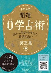 開運 0学占術 2020 冥王星